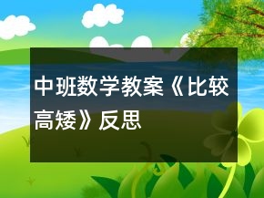 中班数学教案《比较高矮》反思