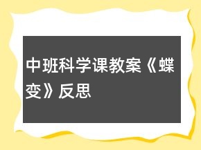 中班科学课教案《蝶变》反思