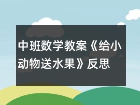 中班数学教案《给小动物送水果》反思