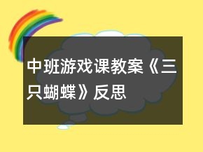 中班游戏课教案《三只蝴蝶》反思
