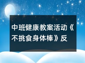 中班健康教案活动《不挑食身体棒》反思