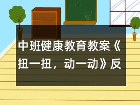 中班健康教育教案《扭一扭，动一动》反思
