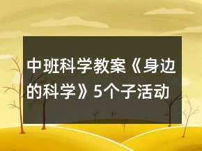 中班科学教案《身边的科学》5个子活动反思