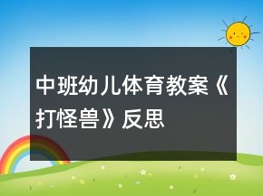 中班幼儿体育教案《打怪兽》反思