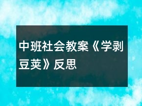 中班社会教案《学剥豆荚》反思