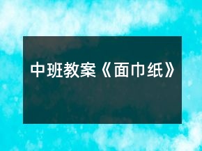 中班教案《面巾纸》