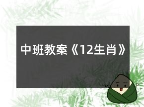 中班教案《12生肖》