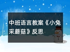 中班语言教案《小兔采蘑菇》反思