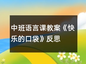 中班语言课教案《快乐的口袋》反思
