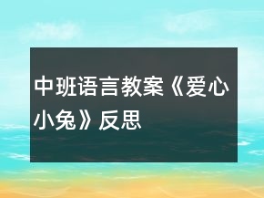 中班语言教案《爱心小兔》反思
