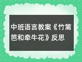 中班语言教案《竹篱笆和牵牛花》反思