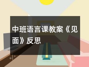 中班语言课教案《见面》反思