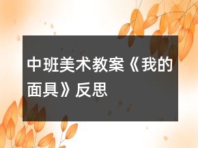 中班美术教案《我的面具》反思