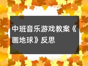 中班音乐游戏教案《画地球》反思