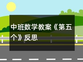 中班数学教案《第五个》反思