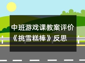 中班游戏课教案评价《挑雪糕棒》反思