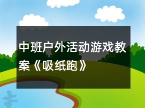 中班户外活动游戏教案《吸纸跑》