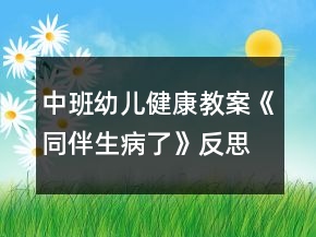 中班幼儿健康教案《同伴生病了》反思