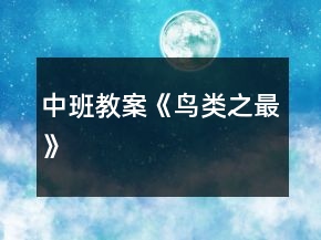 中班教案《鸟类之最》