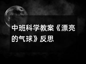 中班科学教案《漂亮的气球》反思