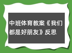 中班体育教案《我们都是好朋友》反思