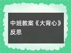 中班教案《大背心》反思