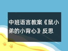 中班语言教案《鼠小弟的小背心》反思