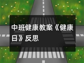 中班健康教案《健康日》反思