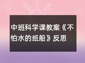 中班科学课教案《不怕水的纸船》反思
