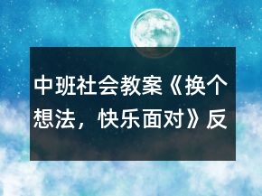 中班社会教案《换个想法，快乐面对》反思