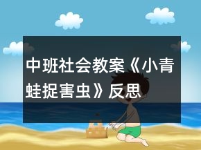 中班社会教案《小青蛙捉害虫》反思