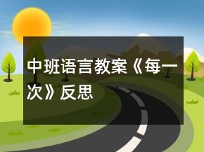 中班语言教案《每一次》反思