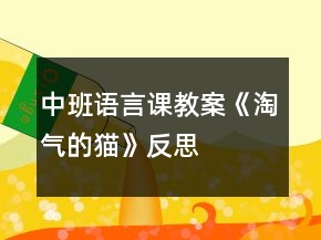 中班语言课教案《淘气的猫》反思