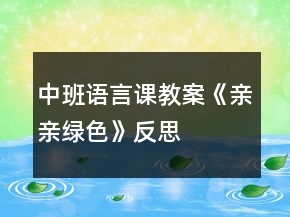 中班语言课教案《亲亲绿色》反思