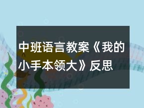 中班语言教案《我的小手本领大》反思