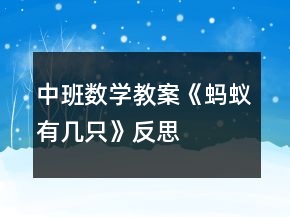 中班数学教案《蚂蚁有几只》反思