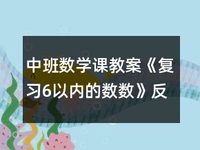 中班数学课教案《复习6以内的数数》反思