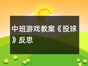 中班游戏教案《投球》反思