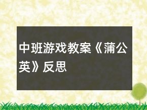 中班游戏教案《蒲公英》反思
