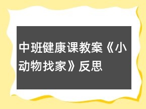 中班健康课教案《小动物找家》反思