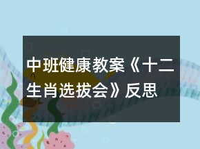 中班健康教案《十二生肖选拔会》反思