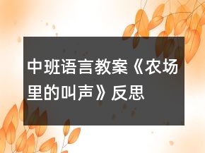中班语言教案《农场里的叫声》反思