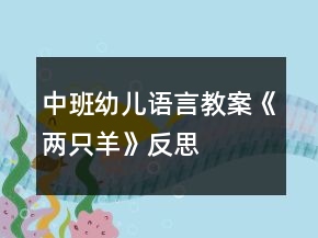 中班幼儿语言教案《两只羊》反思