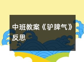 中班教案《驴脾气》反思