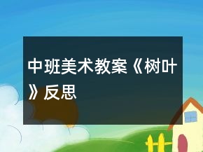 中班美术教案《树叶》反思