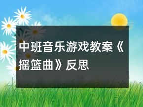 中班音乐游戏教案《摇篮曲》反思