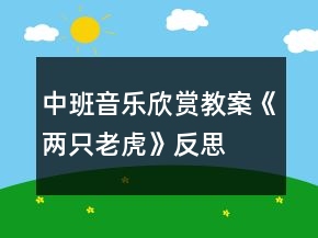 中班音乐欣赏教案《两只老虎》反思