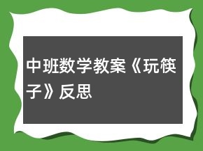 中班数学教案《玩筷子》反思