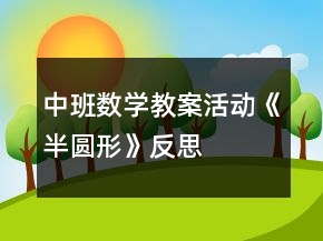中班数学教案活动《半圆形》反思