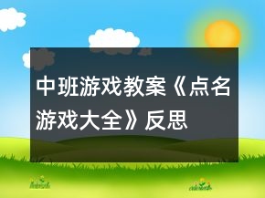 中班游戏教案《点名游戏大全》反思